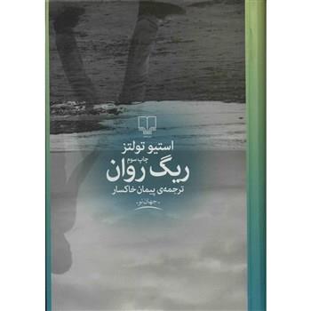 کتاب ریگ روان اثر استیو تولتز ، ترجمه پیمان خاکسار، نشر چشمه